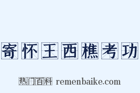 寄怀王西樵考功是什么意思的图片